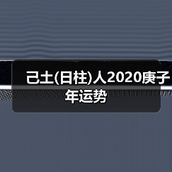 己土(日柱)人2020庚子年运势(图4) 己土(日柱)人2020庚子年运势(图4)
