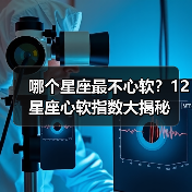 哪个星座最不心软?12星座心软指数大揭秘(图3) 哪个星座最不心软?12星座心软指数大揭秘(图3)