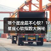 哪个星座最不心软?12星座心软指数大揭秘(图2) 哪个星座最不心软?12星座心软指数大揭秘(图2)
