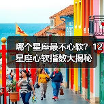 哪个星座最不心软?12星座心软指数大揭秘(图1) 哪个星座最不心软?12星座心软指数大揭秘(图1)