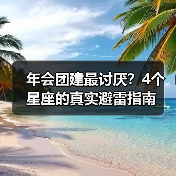 年会团建最讨厌?4个星座的真实避雷指南(图2) 年会团建最讨厌?4个星座的真实避雷指南(图2)