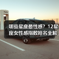 哪些星座最性感?12星座女性感指数排名全解析(图3) 哪些星座最性感?12星座女性感指数排名全解析(图3)