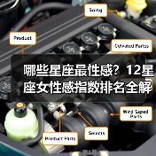 哪些星座最性感?12星座女性感指数排名全解析(图4) 哪些星座最性感?12星座女性感指数排名全解析(图4)