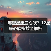 哪些星座最心软?12星座心软指数全解析(图2) 哪些星座最心软?12星座心软指数全解析(图2)