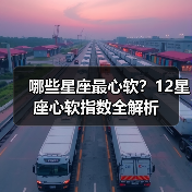 哪些星座最心软?12星座心软指数全解析(图4) 哪些星座最心软?12星座心软指数全解析(图4)