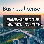 白羊座水瓶座金牛座:积极心态、学习与耐心如何成就财富?(图1) 白羊座水瓶座金牛座:积极心态、学习与耐心如何成就财富?(图1)