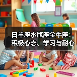 白羊座水瓶座金牛座:积极心态、学习与耐心如何成就财富?(图2) 白羊座水瓶座金牛座:积极心态、学习与耐心如何成就财富?(图2)