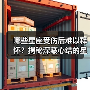 哪些星座受伤后难以释怀?揭秘深藏心结的星座秘密(图1) 哪些星座受伤后难以释怀?揭秘深藏心结的星座秘密(图1)