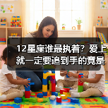 12星座谁最执着?爱上就一定要追到手的竟是他们(图2) 12星座谁最执着?爱上就一定要追到手的竟是他们(图2)