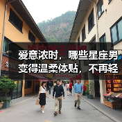 爱意浓时,哪些星座男变得温柔体贴,不再轻易发火(图4) 爱意浓时,哪些星座男变得温柔体贴,不再轻易发火(图4)