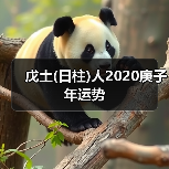 戊土(日柱)人2020庚子年运势(图1) 戊土(日柱)人2020庚子年运势(图1)