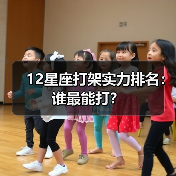 12星座打架实力排名:谁最能打?(图3) 12星座打架实力排名:谁最能打?(图3)