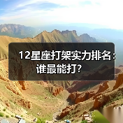 12星座打架实力排名:谁最能打?(图2) 12星座打架实力排名:谁最能打?(图2)