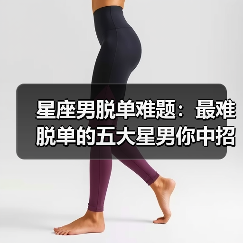 星座男脱单难题:最难脱单的五大星男你中招了吗(图4) 星座男脱单难题:最难脱单的五大星男你中招了吗(图4)
