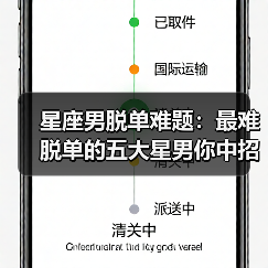 星座男脱单难题:最难脱单的五大星男你中招了吗(图2) 星座男脱单难题:最难脱单的五大星男你中招了吗(图2)