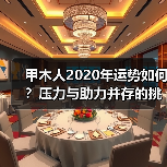 甲木人2020年运势如何？压力与助力并存的挑战与机遇（图3）