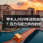 甲木人2020年运势如何?压力与助力并存的挑战与机遇(图1) 甲木人2020年运势如何?压力与助力并存的挑战与机遇(图1)