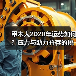 甲木人2020年运势如何?压力与助力并存的挑战与机遇(图4) 甲木人2020年运势如何?压力与助力并存的挑战与机遇(图4)