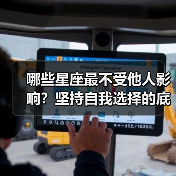 哪些星座最不受他人影响？坚持自我选择的底气（图3）
