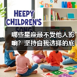 哪些星座最不受他人影响？坚持自我选择的底气（图1）