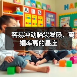 容易冲动脑袋发热，离婚率高的星座（图3）