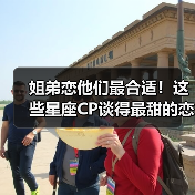 姐弟恋他们最合适!这些星座CP谈得最甜的恋爱(图4) 姐弟恋他们最合适!这些星座CP谈得最甜的恋爱(图4)
