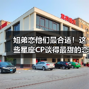 姐弟恋他们最合适!这些星座CP谈得最甜的恋爱(图2) 姐弟恋他们最合适!这些星座CP谈得最甜的恋爱(图2)