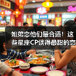 姐弟恋他们最合适！这些星座CP谈得最甜的恋爱