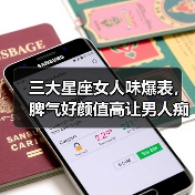 三大星座女人味爆表,脾气好颜值高让男人痴迷(图4) 三大星座女人味爆表,脾气好颜值高让男人痴迷(图4)