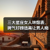 三大星座女人味爆表,脾气好颜值高让男人痴迷(图1) 三大星座女人味爆表,脾气好颜值高让男人痴迷(图1)