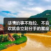 感情的事不拖拉,不喜欢就会立刻分手的星座女(图1) 感情的事不拖拉,不喜欢就会立刻分手的星座女(图1)