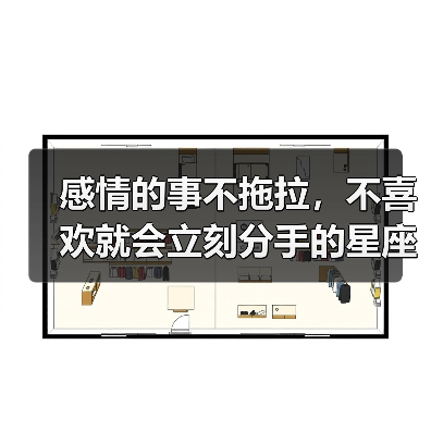 感情的事不拖拉,不喜欢就会立刻分手的星座女(图2) 感情的事不拖拉,不喜欢就会立刻分手的星座女(图2)