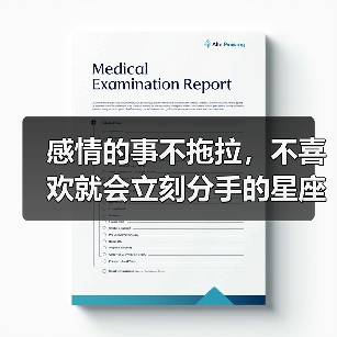 感情的事不拖拉,不喜欢就会立刻分手的星座女(图3) 感情的事不拖拉,不喜欢就会立刻分手的星座女(图3)