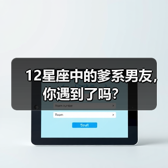 12星座中的爹系男友，你遇到了吗？（图2）