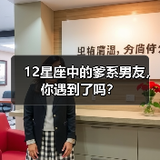 12星座中的爹系男友，你遇到了吗？（图3）