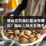 情商高到爆的星座有哪些?揭秘人际关系高手(图2) 情商高到爆的星座有哪些?揭秘人际关系高手(图2)