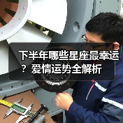 下半年哪些星座最幸运?爱情运势全解析(图1) 下半年哪些星座最幸运?爱情运势全解析(图1)