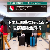 下半年哪些星座最幸运?爱情运势全解析(图4) 下半年哪些星座最幸运?爱情运势全解析(图4)