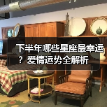 下半年哪些星座最幸运?爱情运势全解析(图2) 下半年哪些星座最幸运?爱情运势全解析(图2)