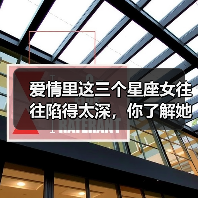 爱情里这三个星座女往往陷得太深,你了解她们吗?(图3) 爱情里这三个星座女往往陷得太深,你了解她们吗?(图3)
