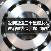 爱情里这三个星座女往往陷得太深,你了解她们吗?(图4) 爱情里这三个星座女往往陷得太深,你了解她们吗?(图4)