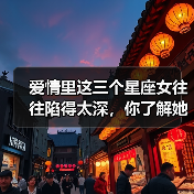 爱情里这三个星座女往往陷得太深,你了解她们吗?(图2) 爱情里这三个星座女往往陷得太深,你了解她们吗?(图2)