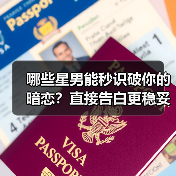 哪些星男能秒识破你的暗恋?直接告白更稳妥(图4) 哪些星男能秒识破你的暗恋?直接告白更稳妥(图4)