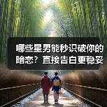 哪些星男能秒识破你的暗恋?直接告白更稳妥(图1) 哪些星男能秒识破你的暗恋?直接告白更稳妥(图1)