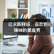 追求新鲜感,喜欢到处暧昧的星座男(图4) 追求新鲜感,喜欢到处暧昧的星座男(图4)