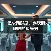 追求新鲜感,喜欢到处暧昧的星座男(图3) 追求新鲜感,喜欢到处暧昧的星座男(图3)