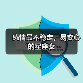 感情最不稳定,易变心的星座女(图4) 感情最不稳定,易变心的星座女(图4)