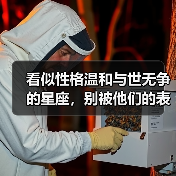 看似性格温和与世无争的星座,别被他们的表象骗了!(图2) 看似性格温和与世无争的星座,别被他们的表象骗了!(图2)