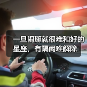 一旦闹掰就很难和好的星座,有隔阂难解除(图4) 一旦闹掰就很难和好的星座,有隔阂难解除(图4)