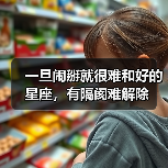 一旦闹掰就很难和好的星座,有隔阂难解除(图2) 一旦闹掰就很难和好的星座,有隔阂难解除(图2)